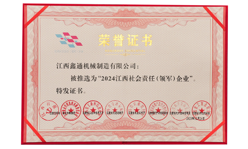 江西社會(huì)責(zé)任（領(lǐng)軍）企業(yè)