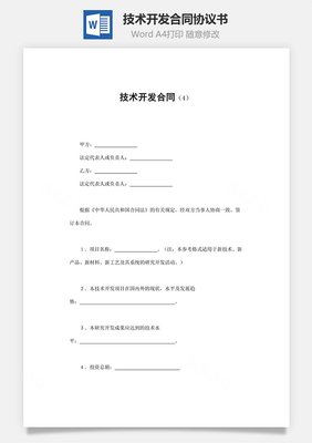 技術開發合同 構建創新與合作的基石